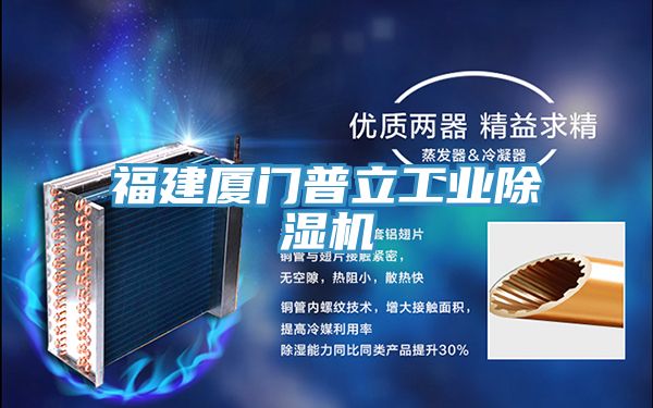 福建廈門普立工業91看片网站