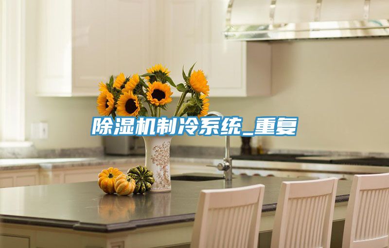 91看片网站製冷係統_重複