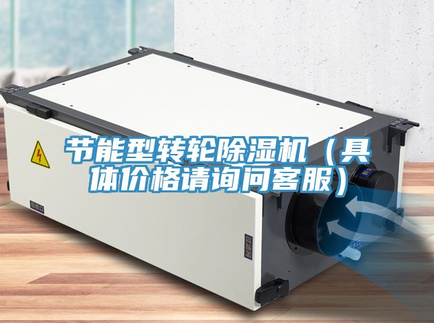 節能型轉輪91看片网站（具體價格請詢問客服）