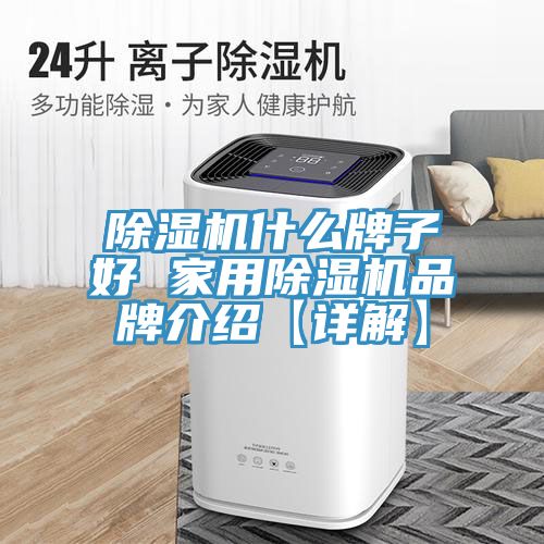 91看片网站什麽牌子好 家用91看片网站品牌介紹【詳解】