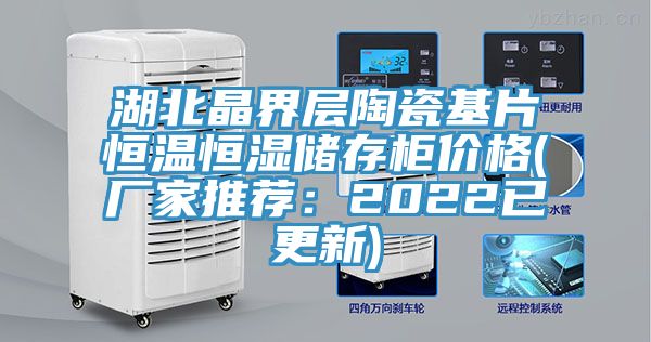 湖北晶界層陶瓷基片恒溫恒濕儲存櫃價格(廠家推薦：2022已更新)