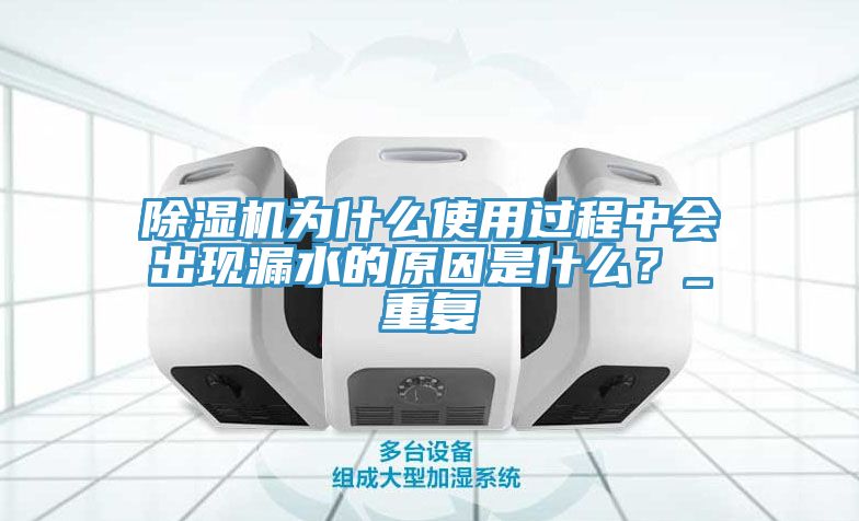 91看片网站為什麽使用過程中會出現漏水的原因是什麽？_重複