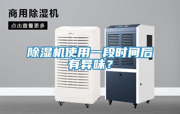 91看片网站使用一段時間後有異味？