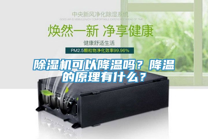 91看片网站可以降溫嗎？降溫的原理有什麽？