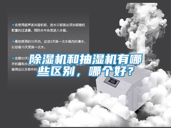 91看片网站和抽濕機有哪些區別，哪個好？