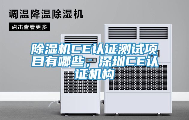 91看片网站CE認證測試項目有哪些，深圳CE認證機構
