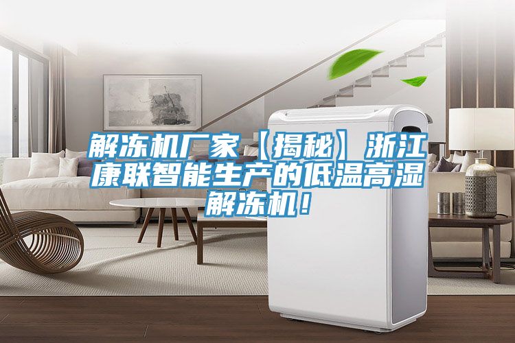 解凍機廠家【揭秘】浙江康聯智能生產的低溫高濕解凍機！