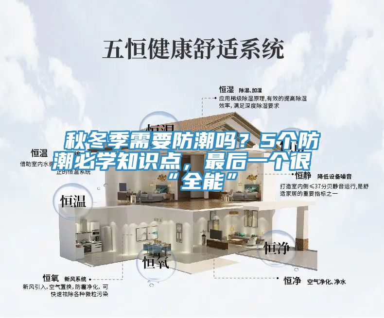 秋冬季需要防潮嗎？5個防潮必學知識點，最後一個很“全能”