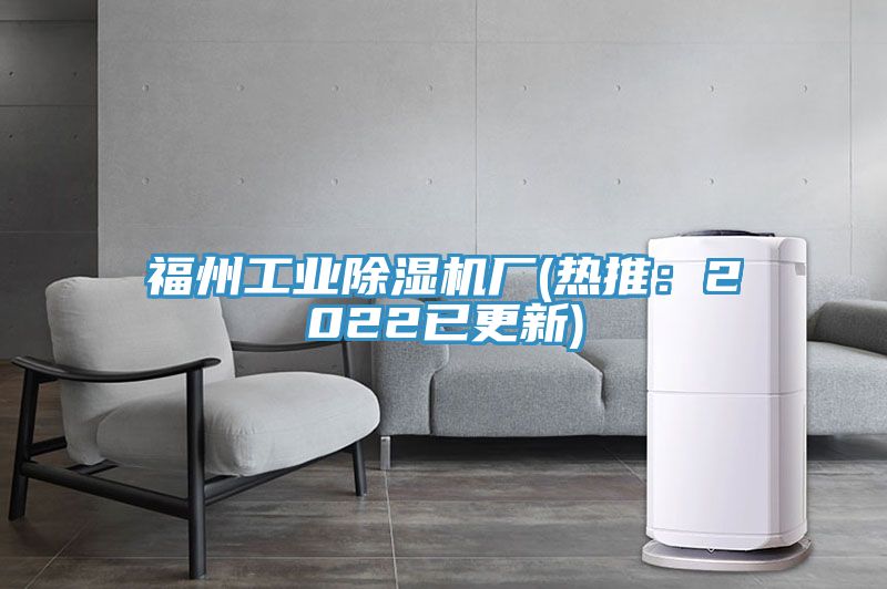 福州工業91看片网站廠(熱推：2022已更新)