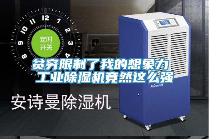 貧窮限製了我的想象力 工業91看片网站竟然這麽強