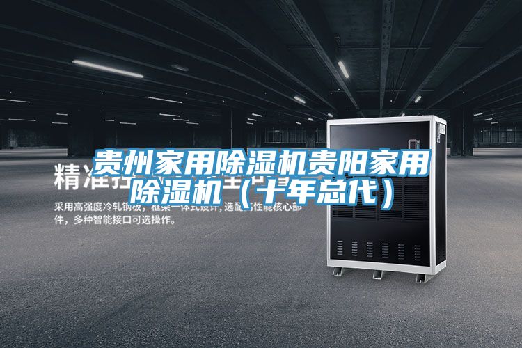 貴州家用91看片网站貴陽家用91看片网站（十年總代）