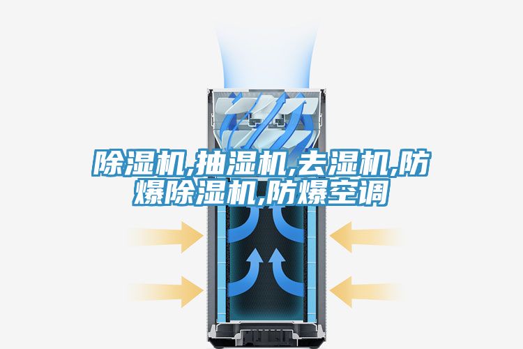 91看片网站,抽濕機,去濕機,防爆91看片网站,防爆空調
