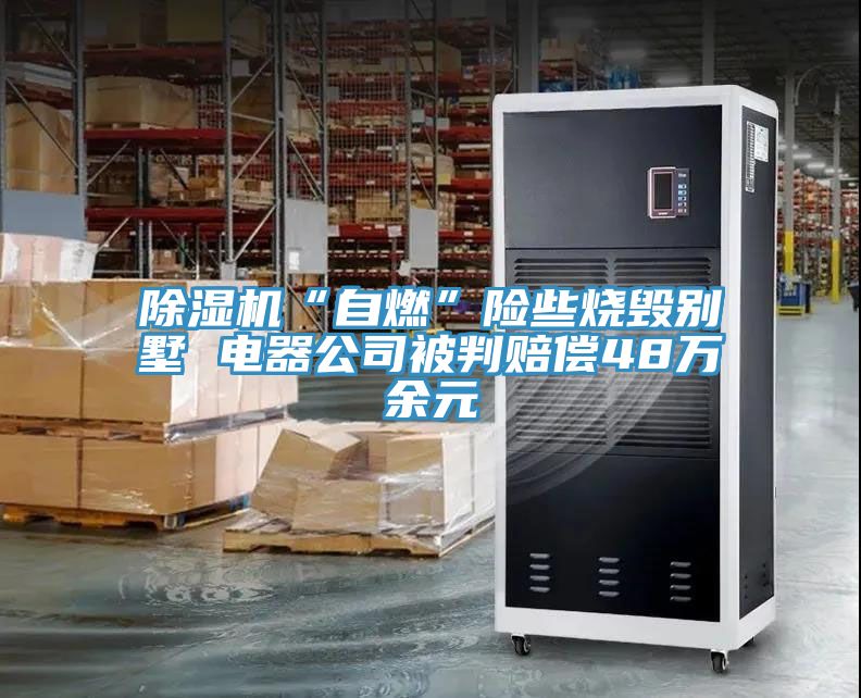 91看片网站“自燃”險些燒毀別墅 電器公司被判賠償48萬餘元