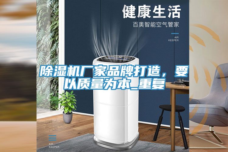 91看片网站廠家品牌打造，要以質量為本_重複