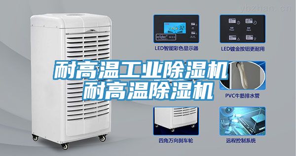 耐高溫工業91看片网站 耐高溫91看片网站