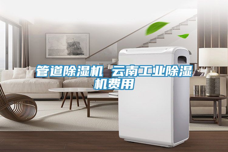 管道91看片网站 雲南工業91看片网站費用