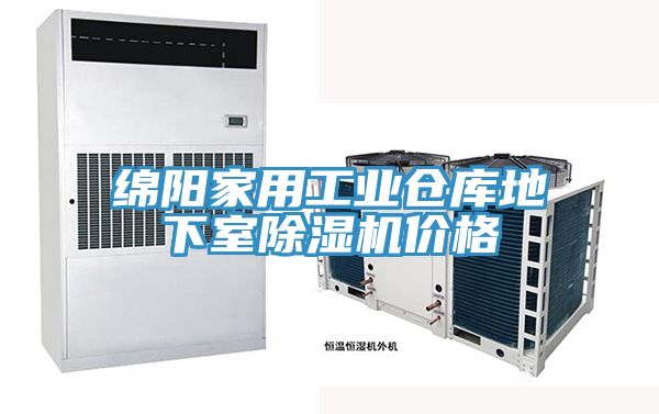 綿陽家用工業倉庫地下室91看片网站價格