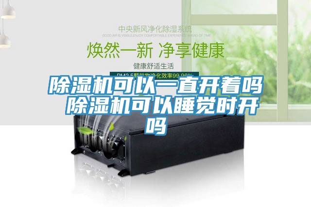 91看片网站可以一直開著嗎 91看片网站可以睡覺時開嗎