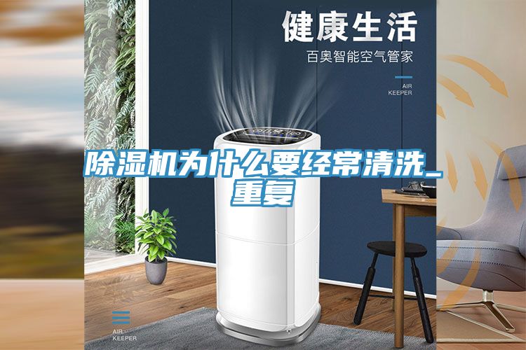 91看片网站為什麽要經常清洗_重複