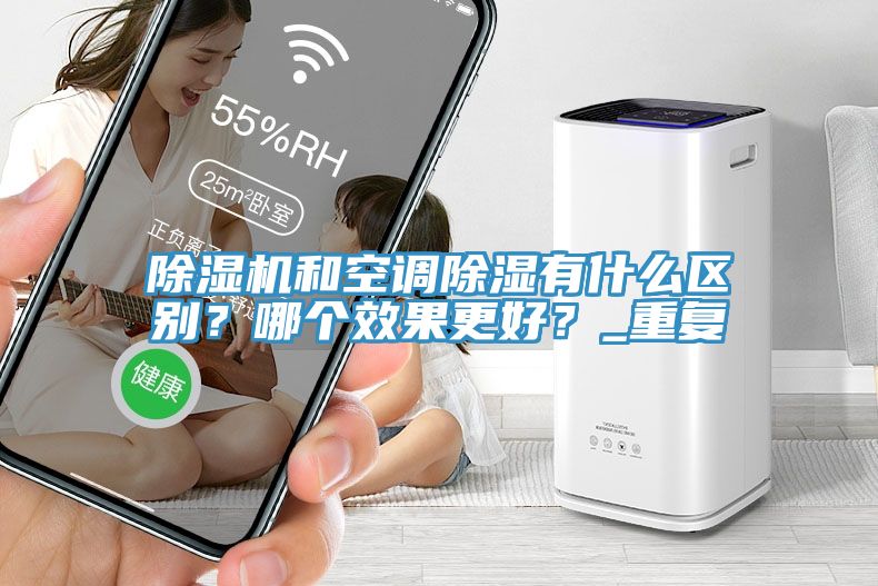 91看片网站和空調除濕有什麽區別？哪個效果更好？_重複
