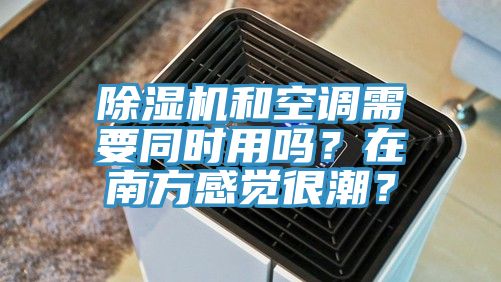 91看片网站和空調需要同時用嗎？在南方感覺很潮？