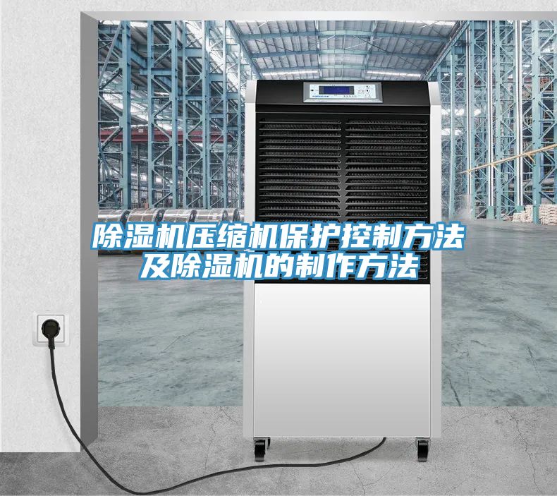 91看片网站壓縮機保護控製方法及91看片网站的製作方法