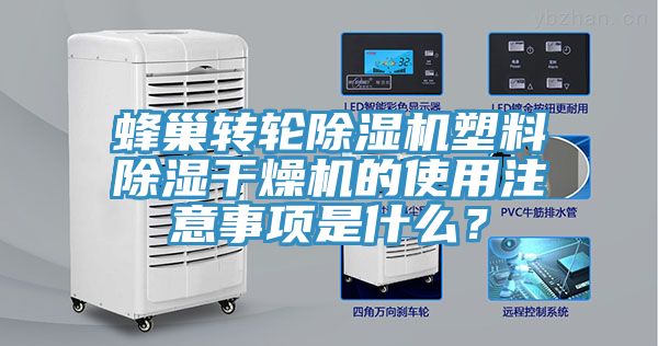 蜂巢轉輪91看片网站塑料除濕幹燥機的使用注意事項是什麽？