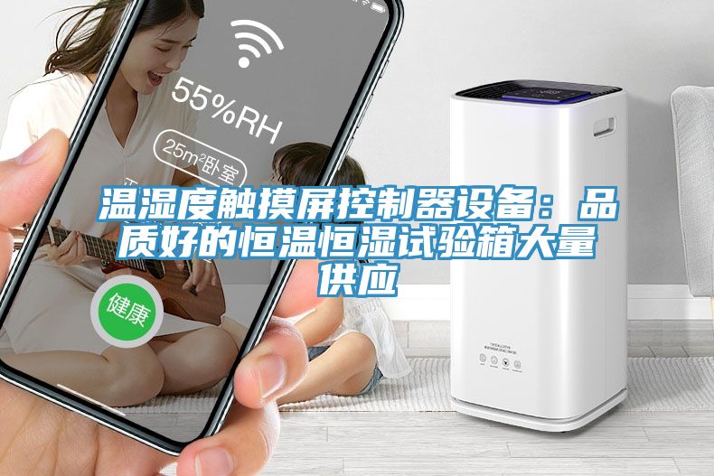溫濕度觸摸屏控製器設備：品質好的恒溫恒濕試驗箱大量供應