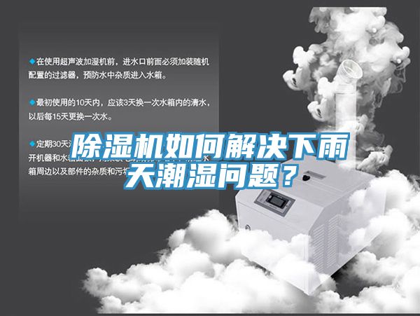 91看片网站如何解決下雨天潮濕問題？