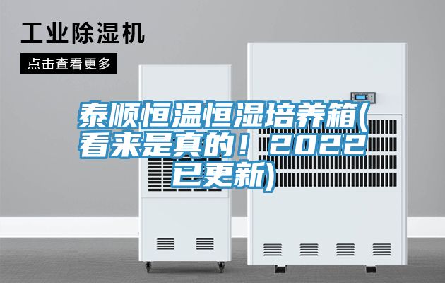 泰順恒溫恒濕培養箱(看來是真的！2022已更新)