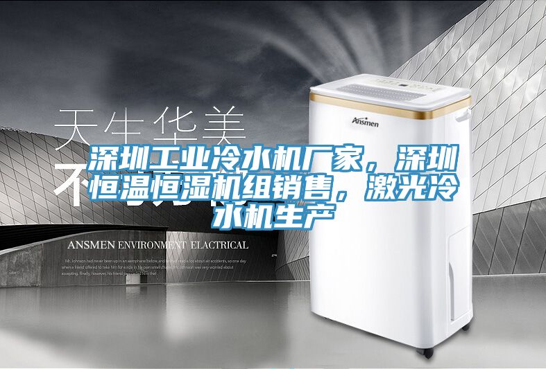 深圳工業冷水機廠家，深圳恒溫恒濕機組銷售，激光冷水機生產