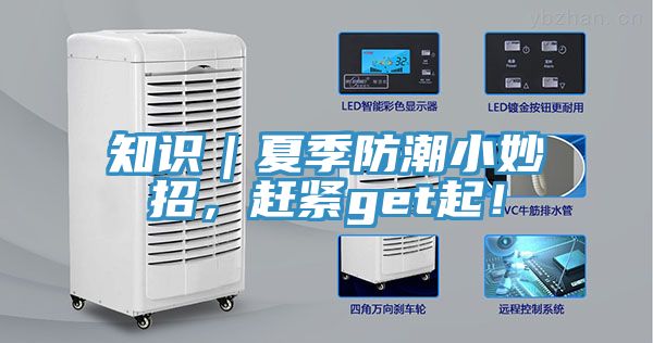 知識｜夏季防潮小妙招，趕緊get起！