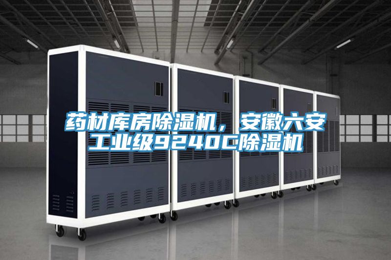 藥材庫房91看片网站，安徽六安工業級9240C91看片网站