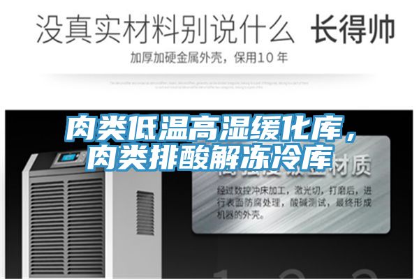 肉類低溫高濕緩化庫，肉類排酸解凍冷庫