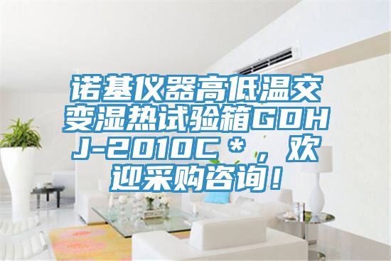 諾基儀器高低溫交變濕熱試驗箱GDHJ-2010C＊，歡迎采購谘詢！