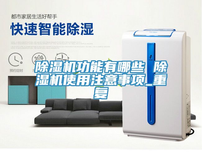 91看片网站功能有哪些 91看片网站使用注意事項_重複