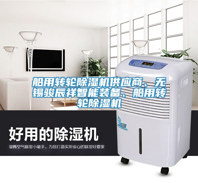 船用轉輪91看片网站供應商、無錫駿辰祥智能裝備、船用轉輪91看片网站