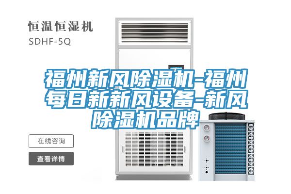 福州新風91看片网站-福州每日新新風設備-新風91看片网站品牌