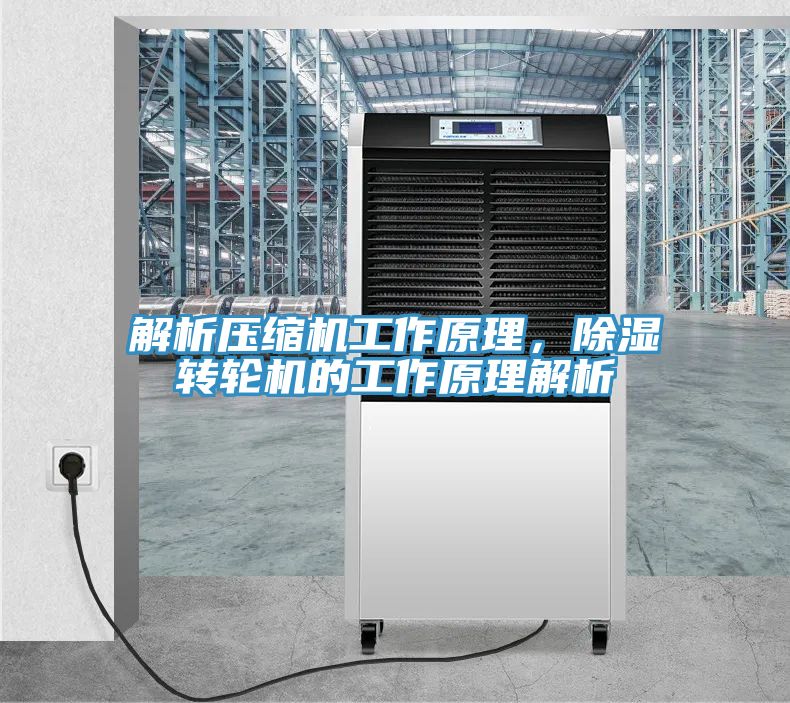 解析壓縮機工作原理，除濕轉輪機的工作原理解析