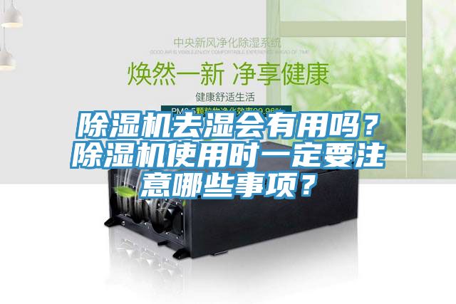 91看片网站去濕會有用嗎？91看片网站使用時一定要注意哪些事項？