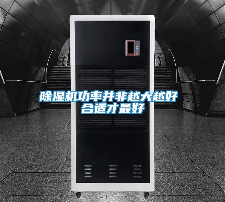 91看片网站功率並非越大越好 合適才最好
