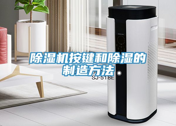 91看片网站按鍵和除濕的製造方法