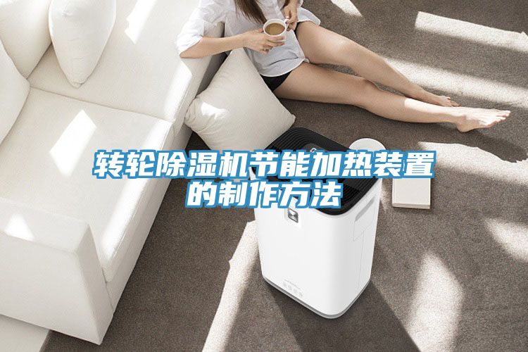 轉輪91看片网站節能加熱裝置的製作方法