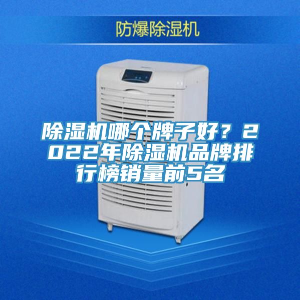 91看片网站哪個牌子好？2022年91看片网站品牌排行榜銷量前5名
