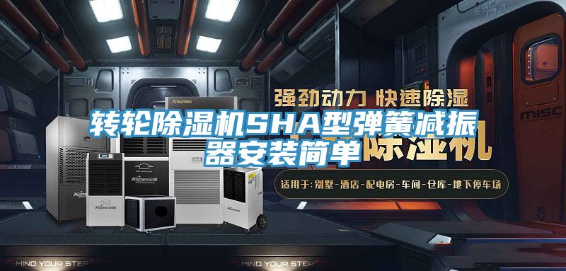 轉輪91看片网站SHA型彈簧減振器安裝簡單