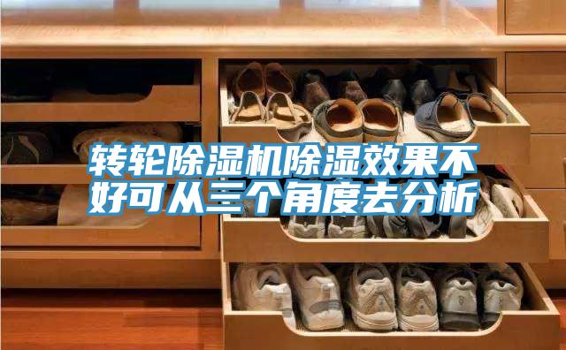 轉輪91看片网站除濕效果不好可從三個角度去分析