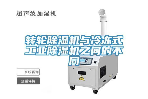 轉輪91看片网站與冷凍式工業91看片网站之間的不同