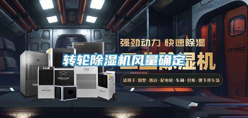 轉輪91看片网站風量確定