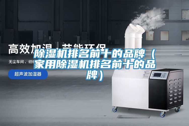 91看片网站排名前十的品牌（家用91看片网站排名前十的品牌）