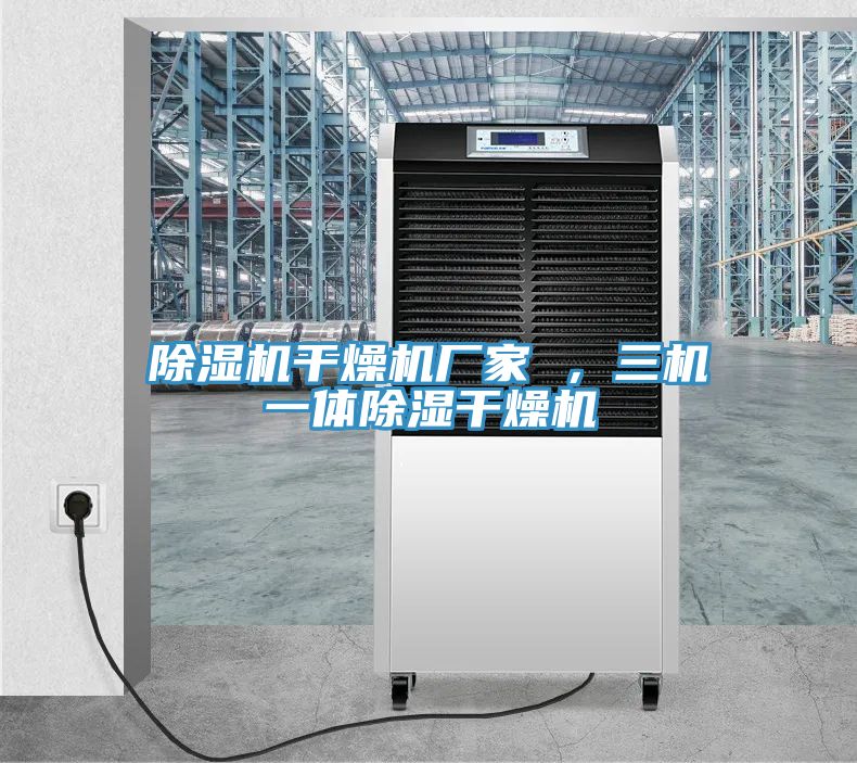 91看片网站幹燥機廠家 ，三機一體除濕幹燥機